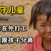 留守儿童父母在外打工，不得不与孩子分离，打工人的心酸