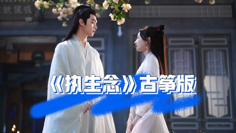 知否知否古筝曲谱_知否古筝曲谱纯筝(4)