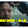 蘋果原創科幻影集《基地》（Foundation）第三季第一集回顧 | 哈里·謝頓心理史學的背後計劃 #基地 #阿西莫夫