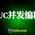 【狂神说Java】JUC并发编程最新版通俗易懂