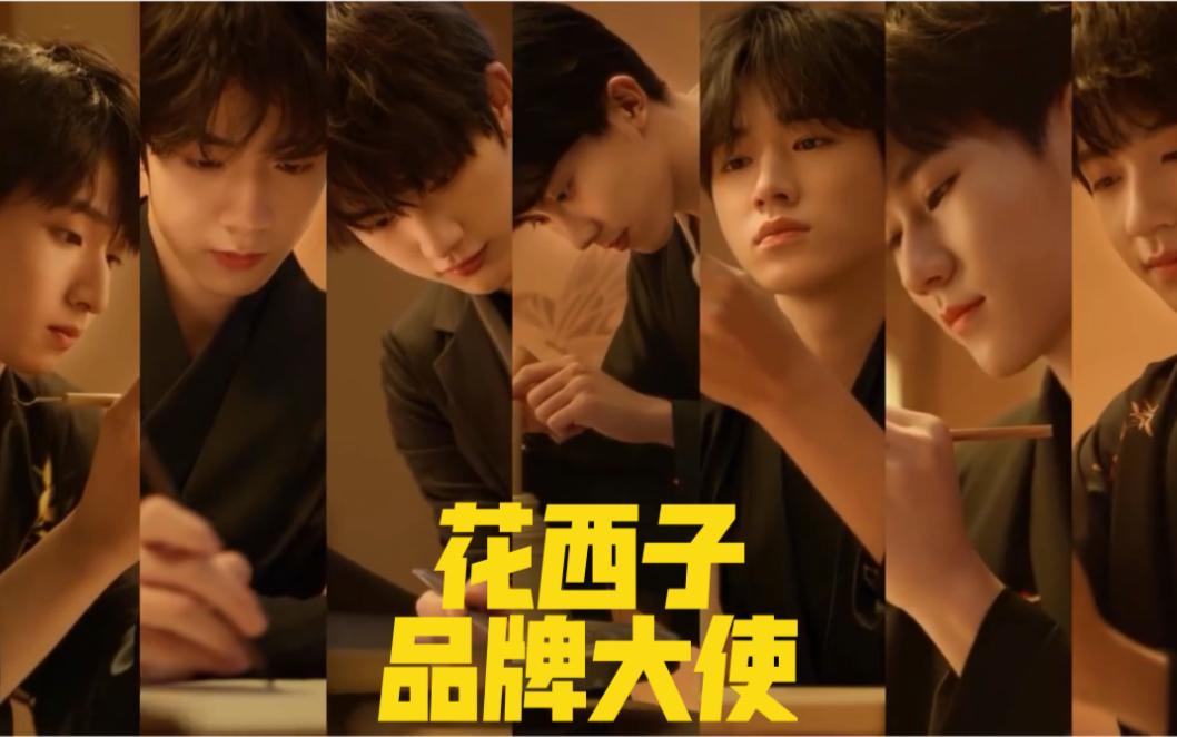 时代少年团周深花西子品牌大使
