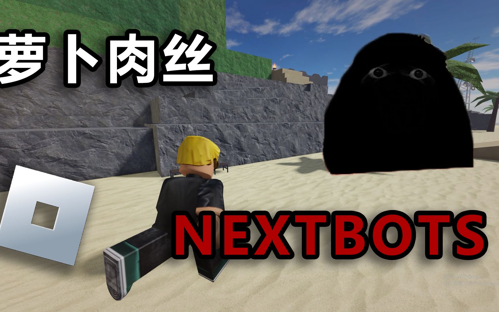 【ROBLOX】萝卜肉丝里也有nextbot追逐？