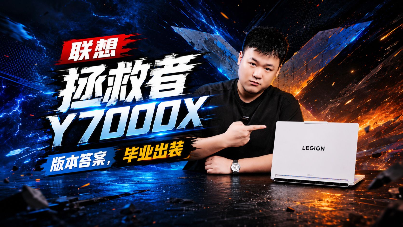 【SPT】拯救者 Y7000X 评测：毕业出装的含金量还在提升~