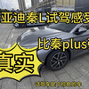 比亚迪秦L试驾感受！比秦plus强在那