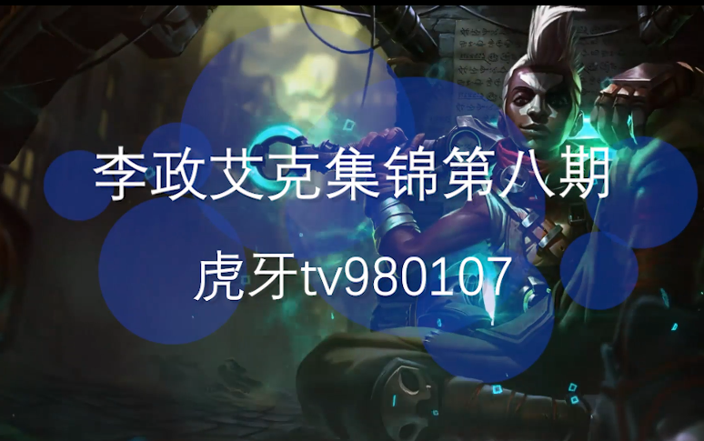 李政艾克集锦第八期主r的艾克了解一下