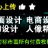 免 费！最全PS教程-对标市面所有付费课程，绝对值得收藏！内涵设计全套教程。