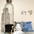 【催眠·眠音】活性炭和玻璃瓶