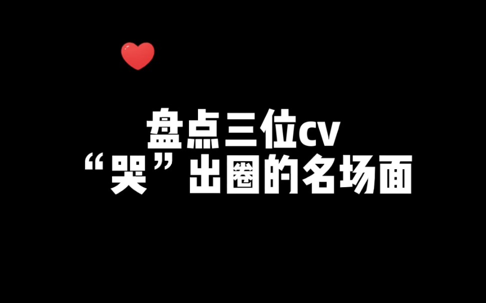 广播剧里的三大"小哭包,他们怎么可以哭的这么可爱