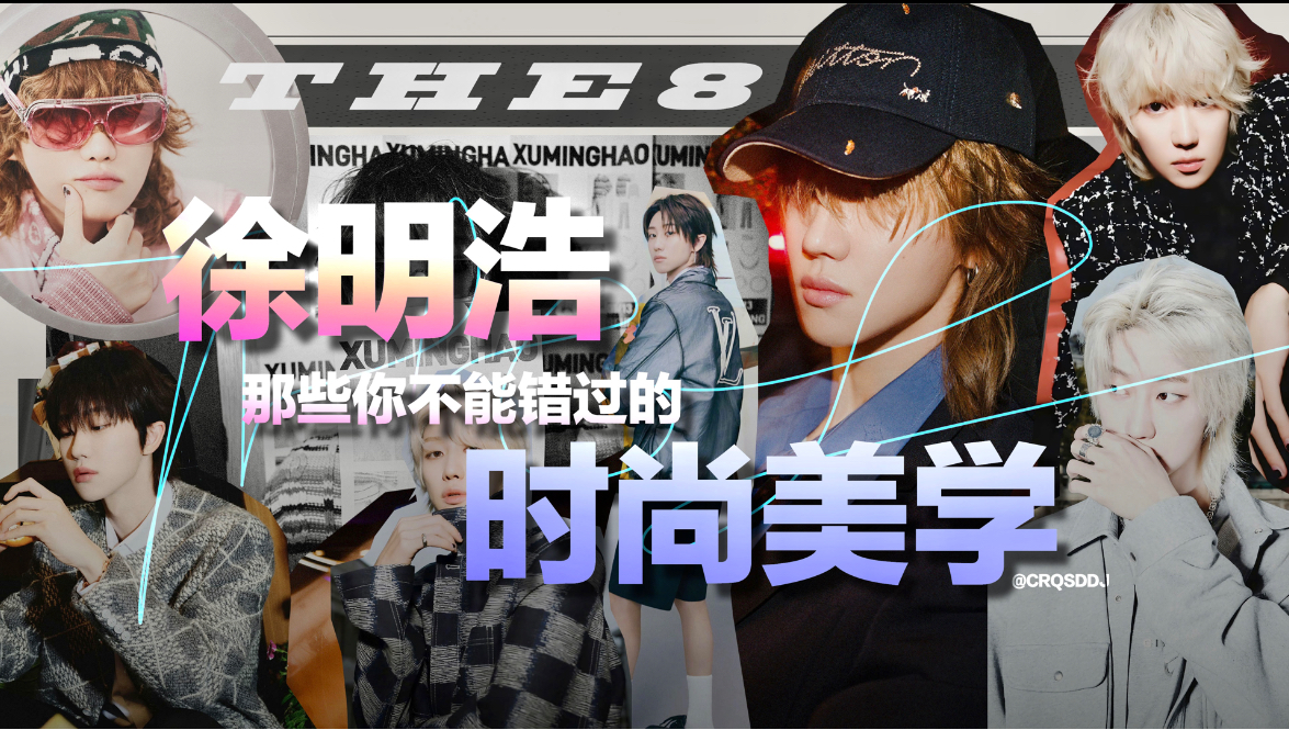 野心是时尚最好的注脚。