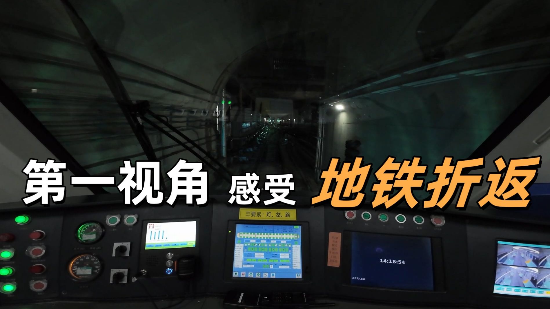 感受青岛地铁第一视角地铁折返！