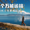 5个万能运镜！新手拍出感秋日VLOG | 新手友好 | 运镜教程 | vlog教程