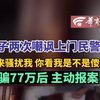 女子两次嘲讽上门民警“别来骚扰我 你看我是不是傻瓜？”被骗77万后 主动报案