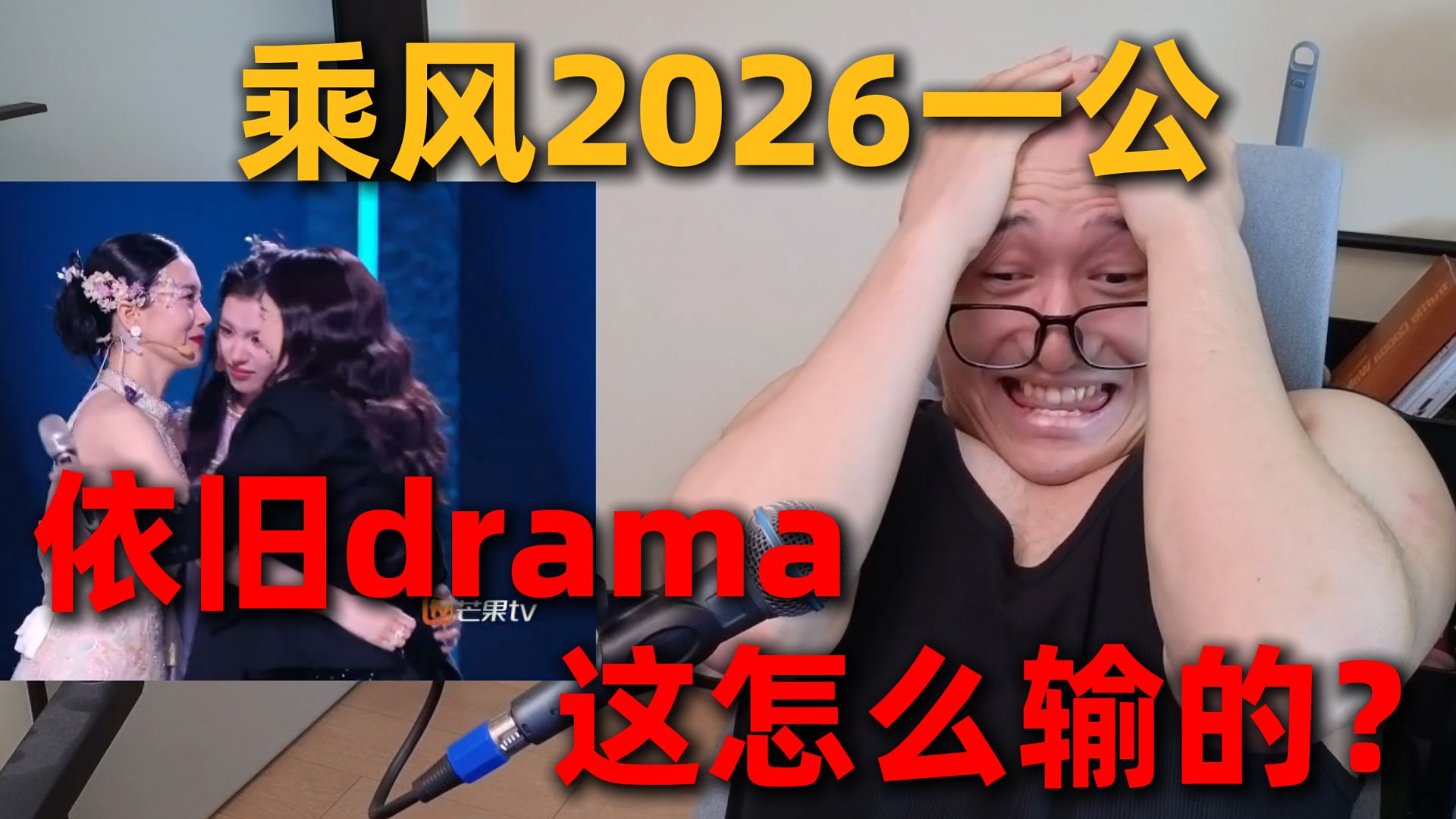 【RAY评】笑疯了！乘风一公依旧drama！这是怎么输的？？？