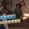 《神鬼寓言》发售日期2026年秋季，首发当日加入订阅服务_游戏热门视频