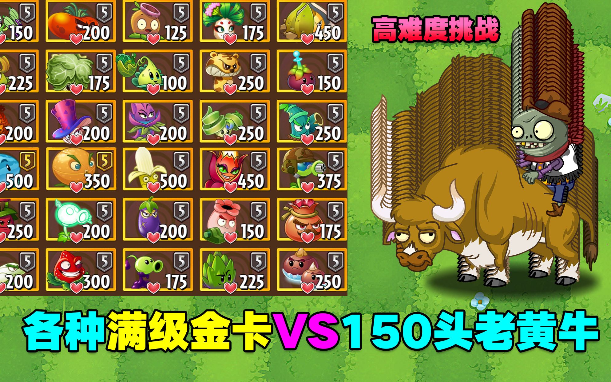 PVZ高难度挑战：各种满级金卡VS150头老黄牛！