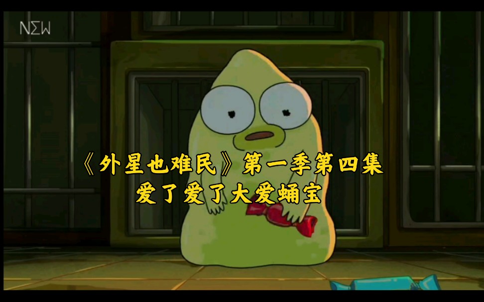 活动作品外星也难民第一季第四集爱了爱了大爱蛹宝