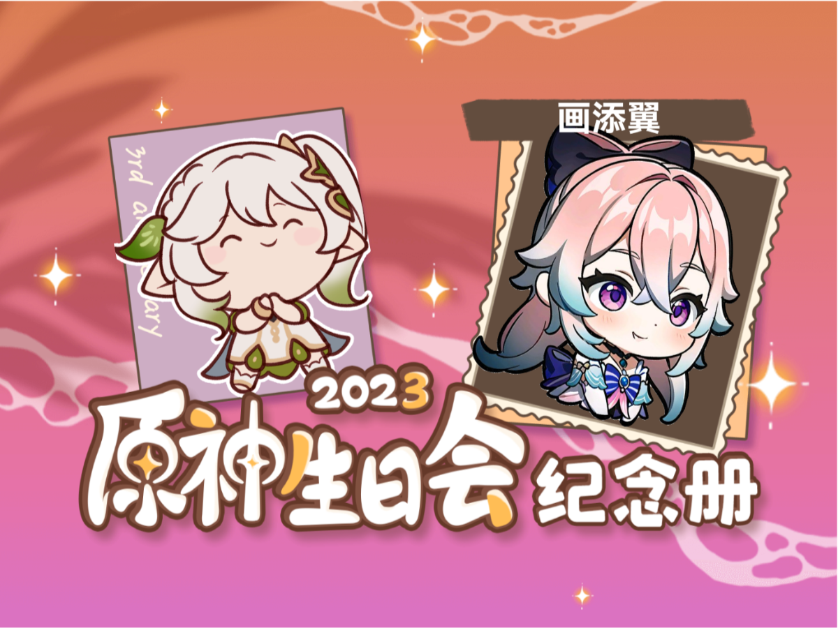 画添翼的2023原神生日会纪念册