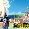 原神最容易养成的五种痛苦号！快看看你是哪一种呢