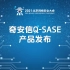 奇安信Q- SASE产品发布