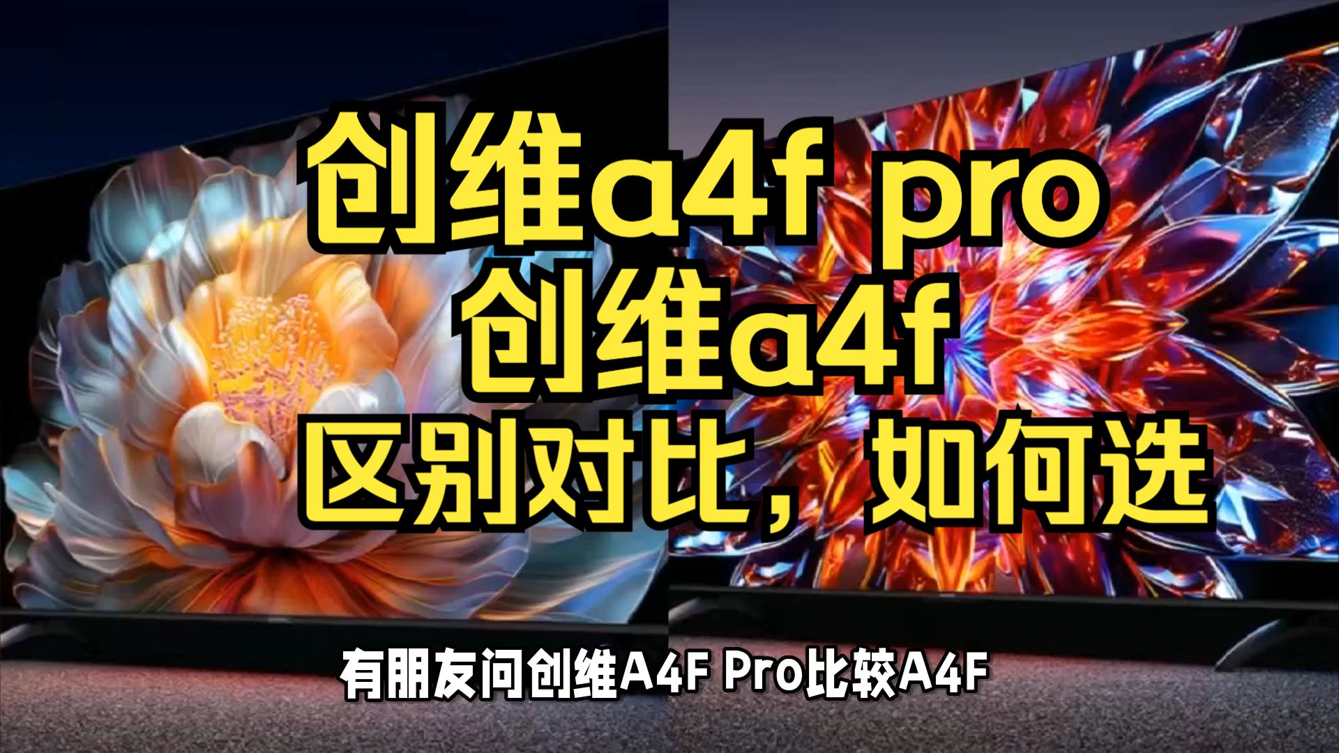 创维a4fpro和a4f区别对比，创维a4f和a4fpro哪个好，测评怎么选？