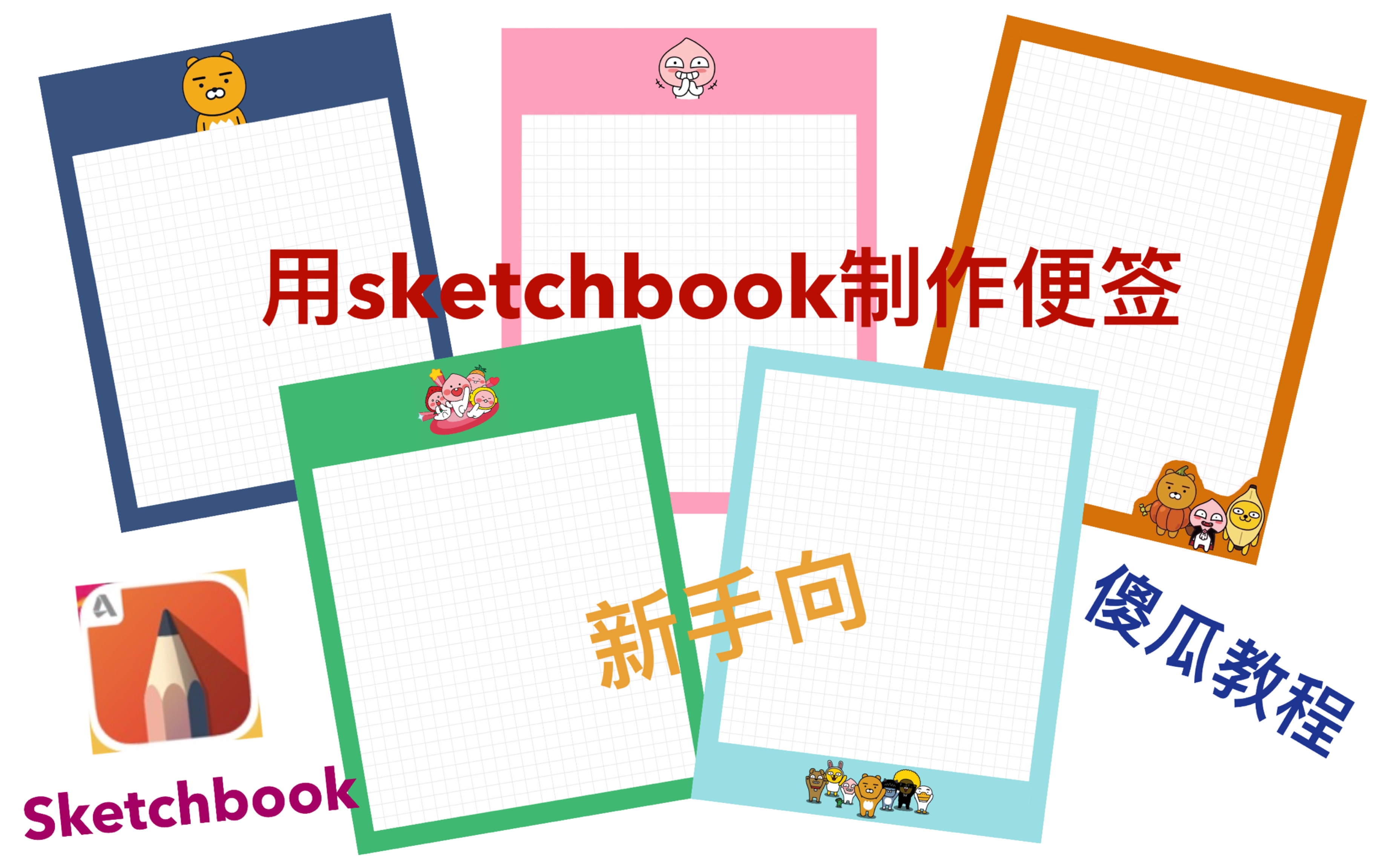 【Sketcchbook】 | iPad |制作便签|手帐素材|新手教程哔哩哔哩bilibili