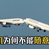 天空那么大，飞机为什么不能随意飞？设计航线的原因是什么