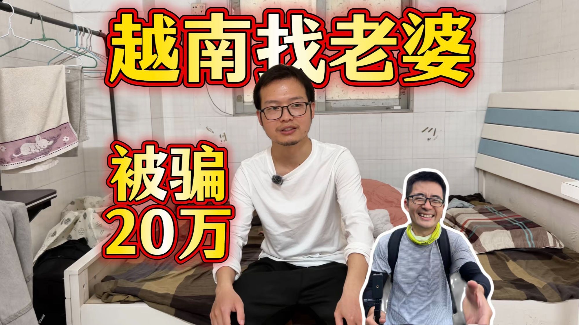 身高1米52男B友，因找不到对象，被中介忽悠远赴越南娶亲，婚后新娘火速跑路，人财两空