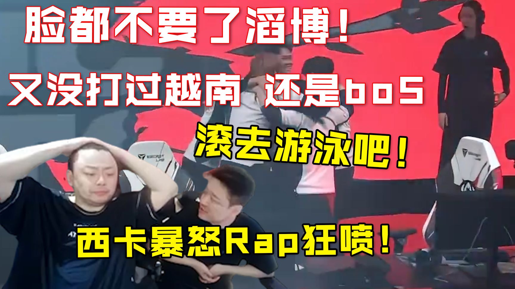 德云色看TES再再再创历史BO5输给越南，西卡愤起开启rap模式狂喷！