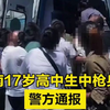 湖南一射击俱乐部枪支走火致1人身亡，警方通报