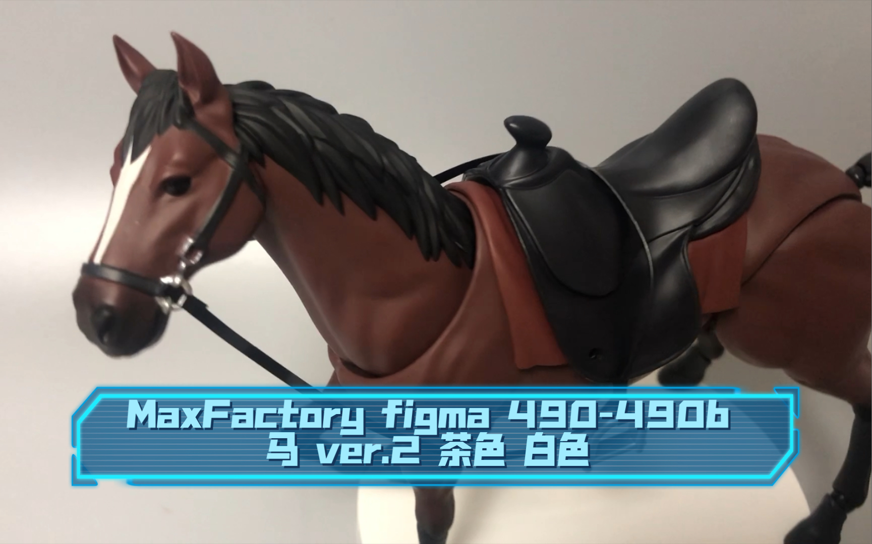 实物拍摄】MaxFactory figma 490-490b 马ver.2 茶色-哔哩哔哩