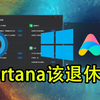 Windows 10现已上线小爱同学【附安装教程