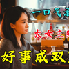 琼瑶女神张嘉倪、张小斐主演，两大女主联手惩治渣男！一口气看完《好事成双