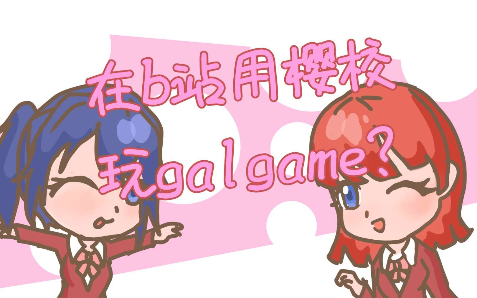 互动视频樱校在b站玩galgame宫波葵前谷裕树