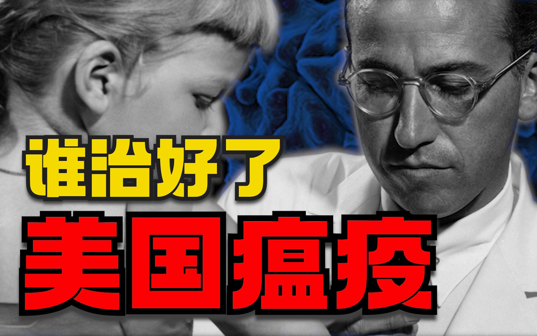小儿麻痹症为何催生了现代医学最大豪赌