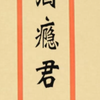 致酒瘾君的一封信