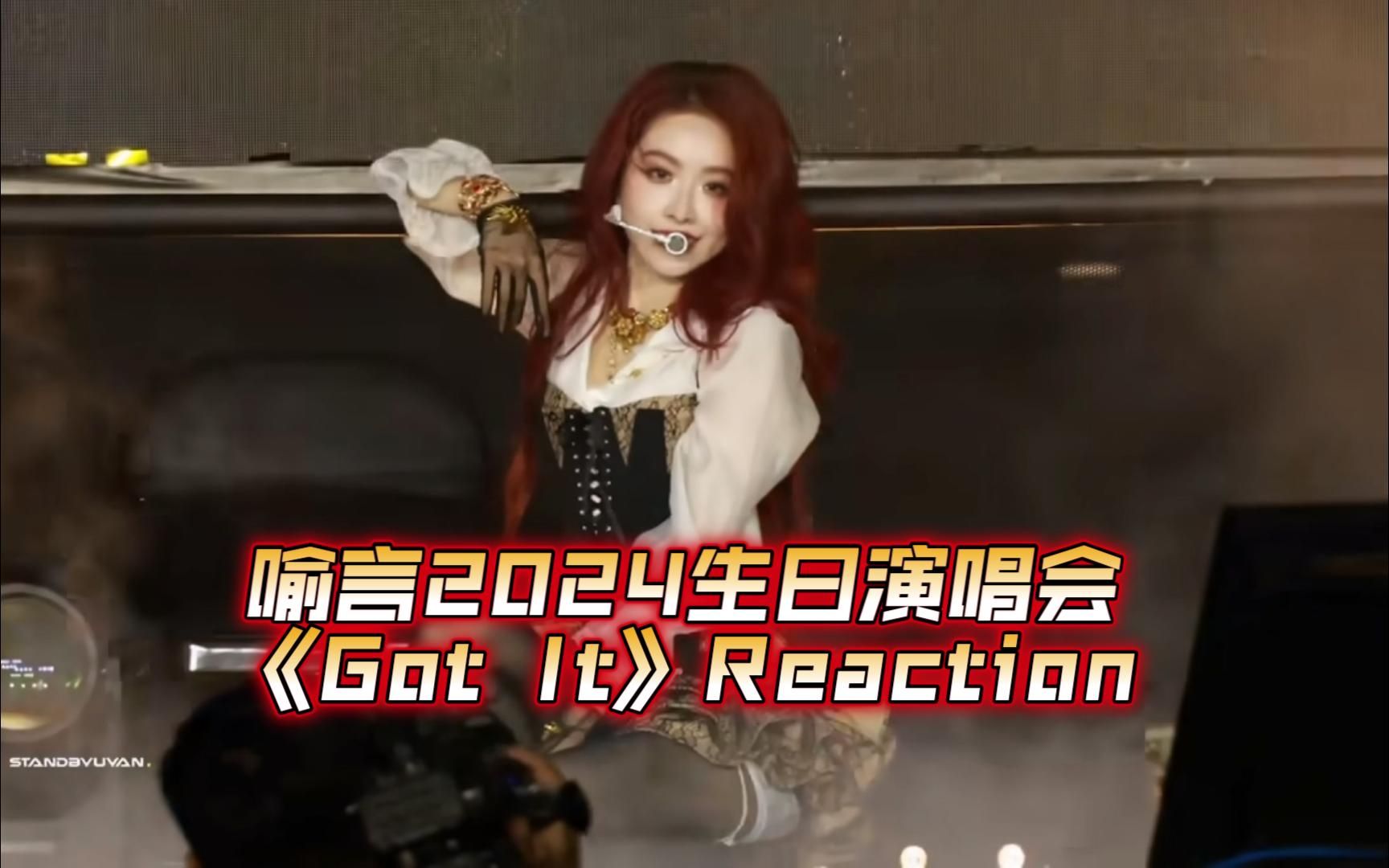 【喻言Reaction】路人观看喻言苏州演唱会 《Got It》舞台/红玫瑰同时也是毒蜘蛛