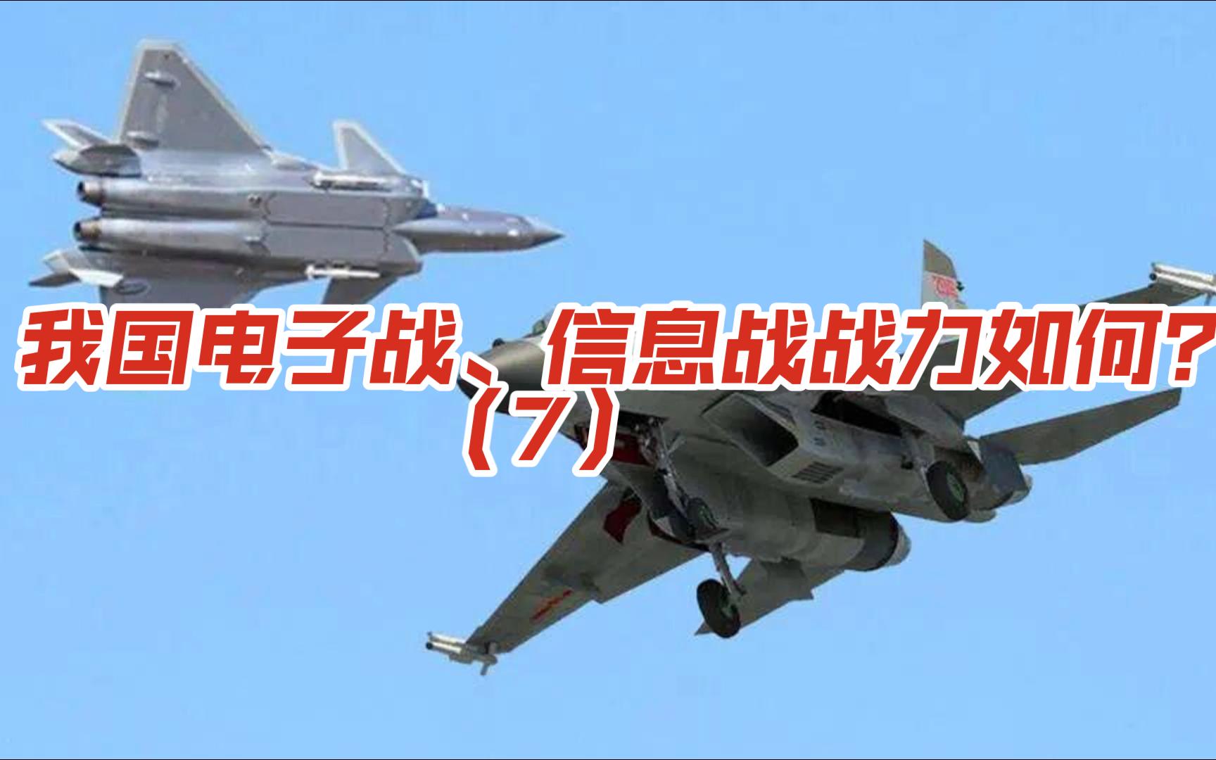 第七集-我国电子战、信息战战力如何？（7）