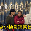 小杨哥搞笑时刻