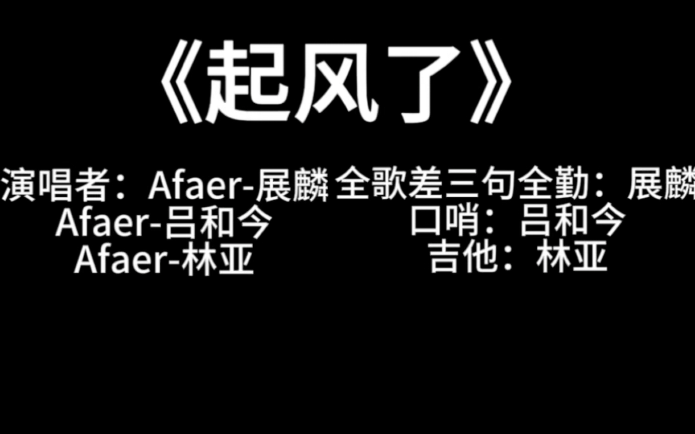 【7.22联动电台】展麟&吕和今&林亚 吉他合唱《起风了》