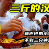 3斤的双层肉汉堡和一盒薯条，你需要吃多久？看看小伙的战斗速度
