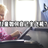 儿童如何自己坐飞机