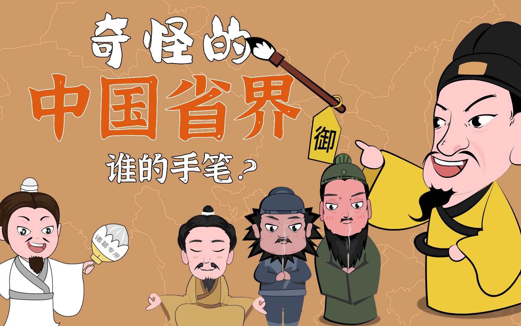 5分钟搞清楚，中国省界的真相！