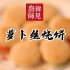 国宴大厨王素明：萝卜丝烧饼