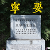 探秘“东方马奇诺”——东宁要塞