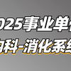 2025事业单位综应E类医疗岗（内科-消化系统）-小智老师