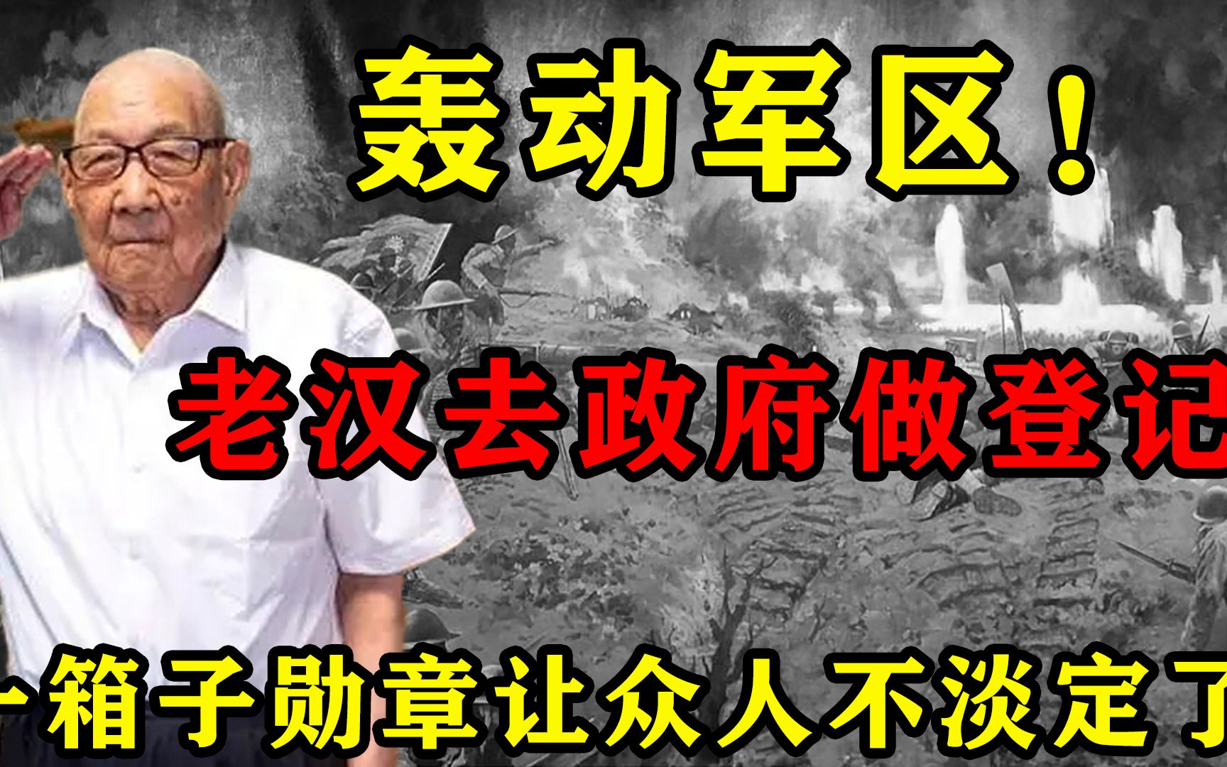 轰动军区！老汉去政府做登记，一箱子勋章让众人不淡定了