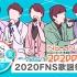 【No.A Name字幕组】20200826 伏牛山歌谣祭 夏 ARASHI live CUT