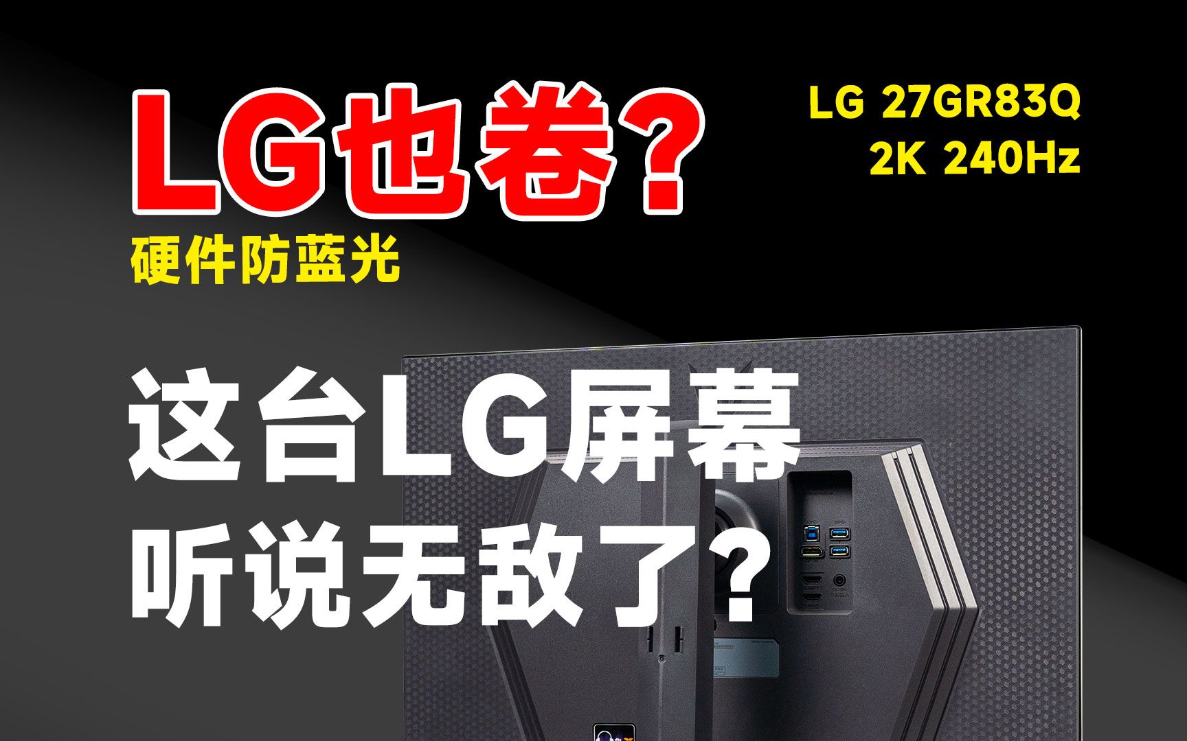 LG新品2K 240Hz电竞显示器！！它是一块优缺点都有占一点的屏幕，LG 27GR83Q猫腻所在