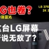 LG新品2K 240Hz电竞显示器！！它是一块优缺点都有占一点的屏幕，LG 27GR83Q猫腻所在
