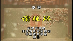 李维康谢瑶环曲谱_京剧咏梅李维康曲谱